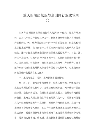 重庆新闻出版业与全国同行业比较研究（ 50页）