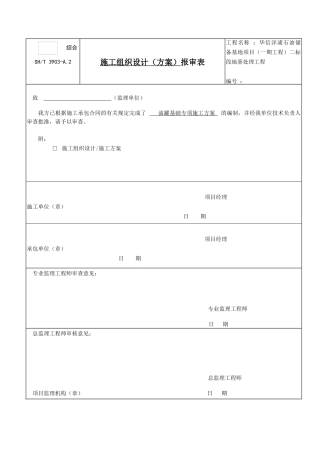 石化储油罐基础施工专项方案