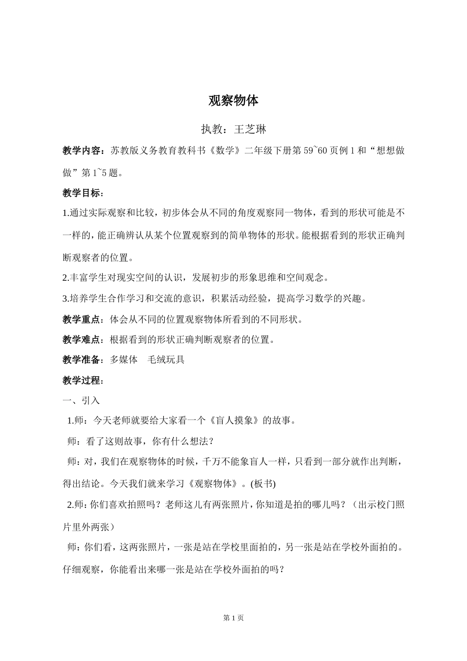 《观察物体》教学设计_第1页