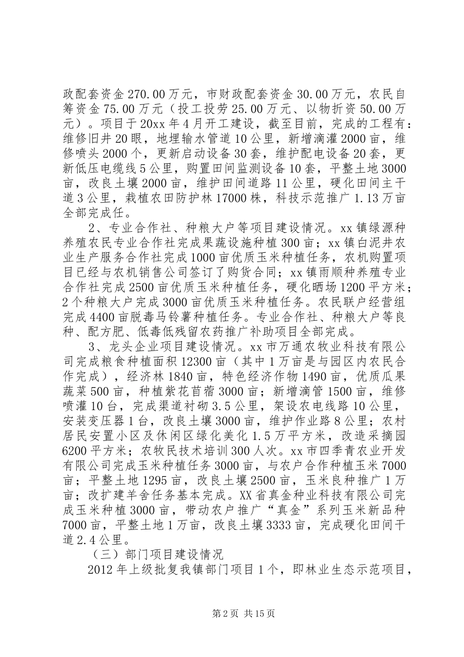 农综办年度工作总结和工作安排3篇_第2页