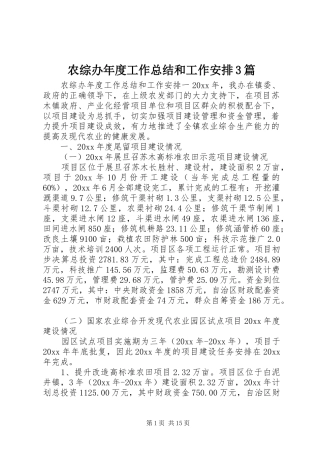 农综办年度工作总结和工作安排3篇