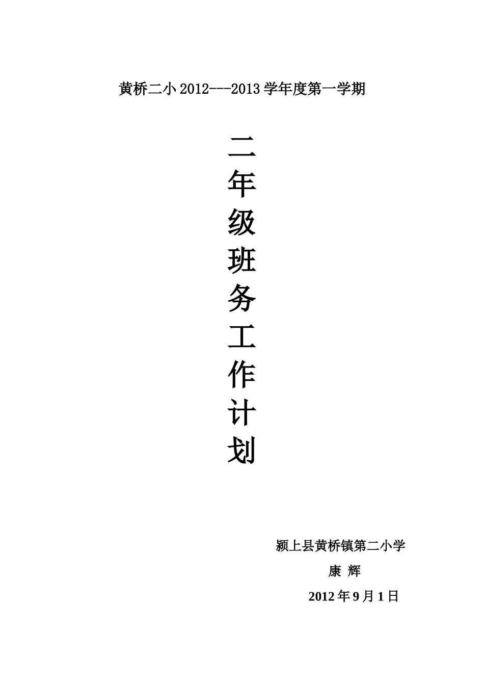 班务计划康辉二年级上_第3页