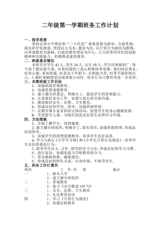 班务计划康辉二年级上