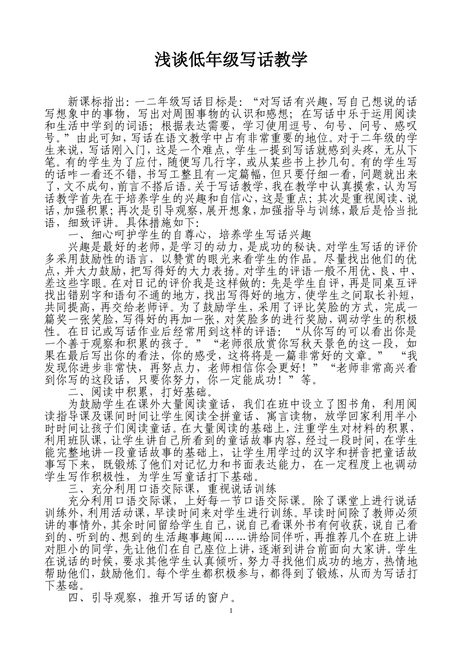 浅谈低年级写话教学_第1页