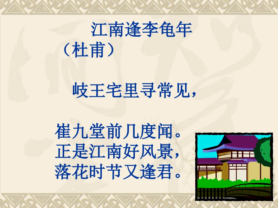 江南逢李龟年_第2页