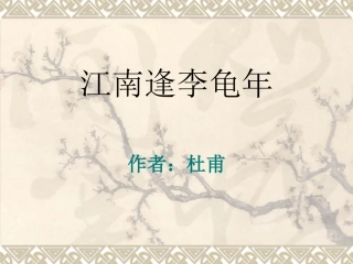 江南逢李龟年