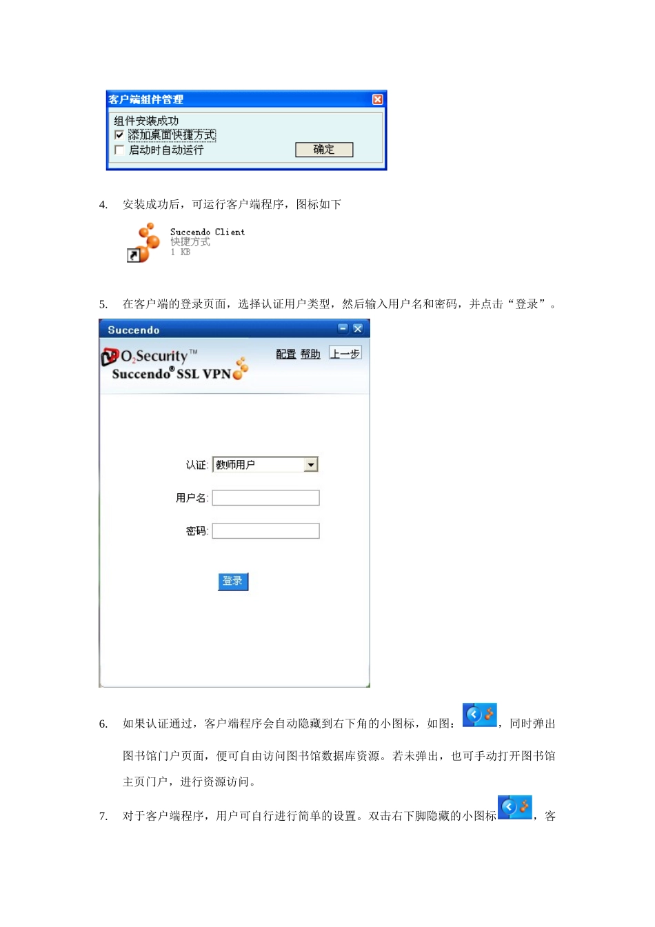 客户端访问图书馆校外访问系统使用指南_第2页