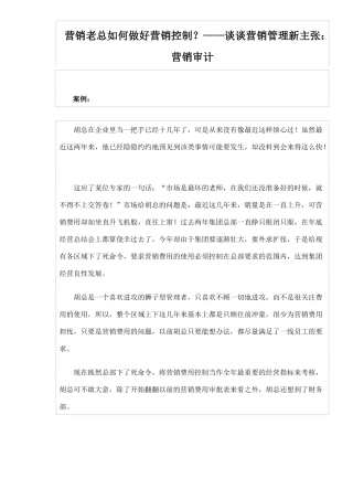 营销老总如何做好营销控制谈谈营销管理新主张营销审计