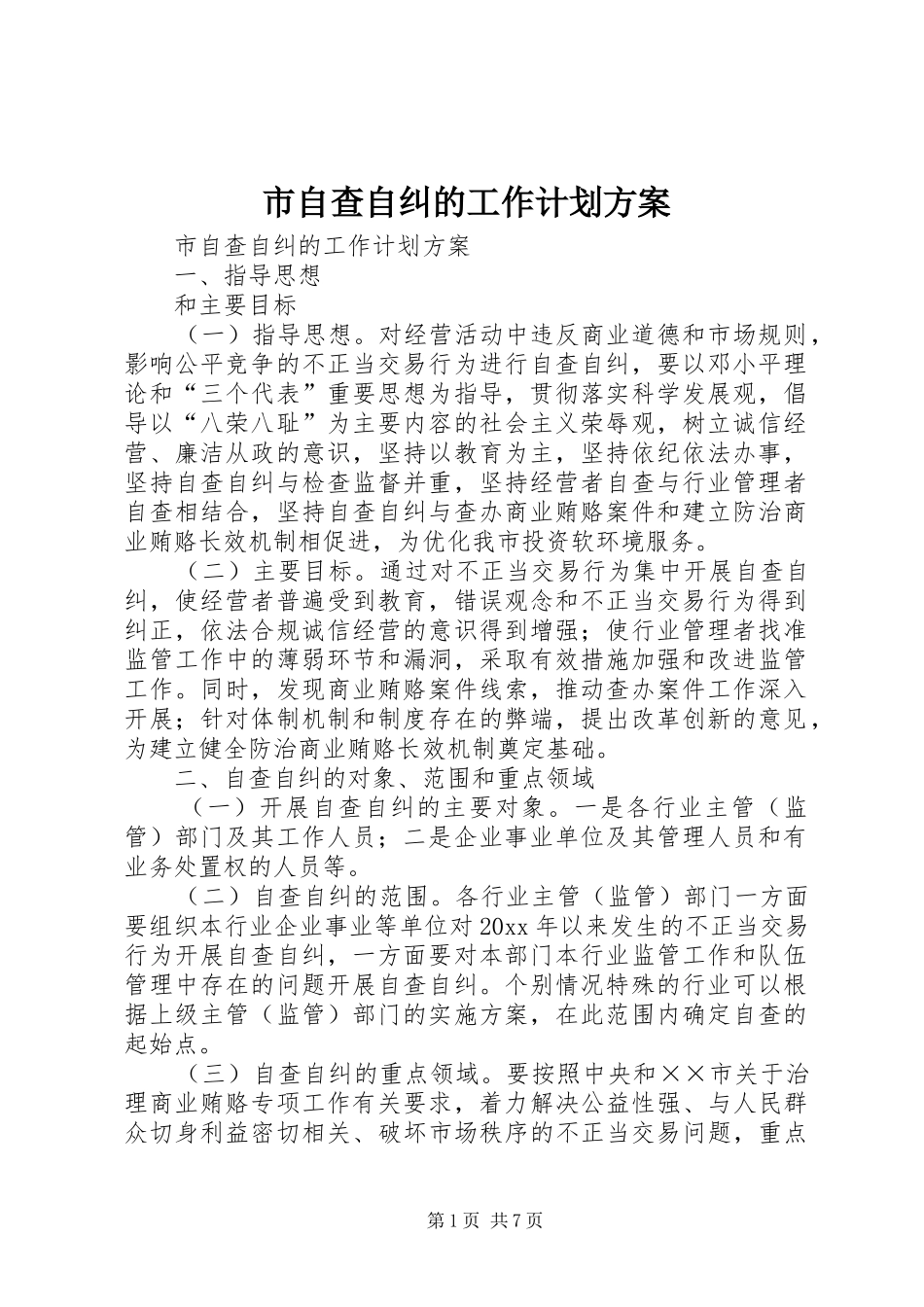 市自查自纠的工作计划方案_第1页
