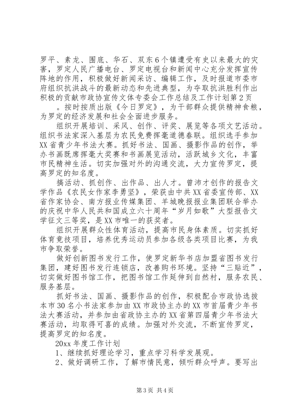 市政协宣传文体专委会工作总结及工作计划_第3页