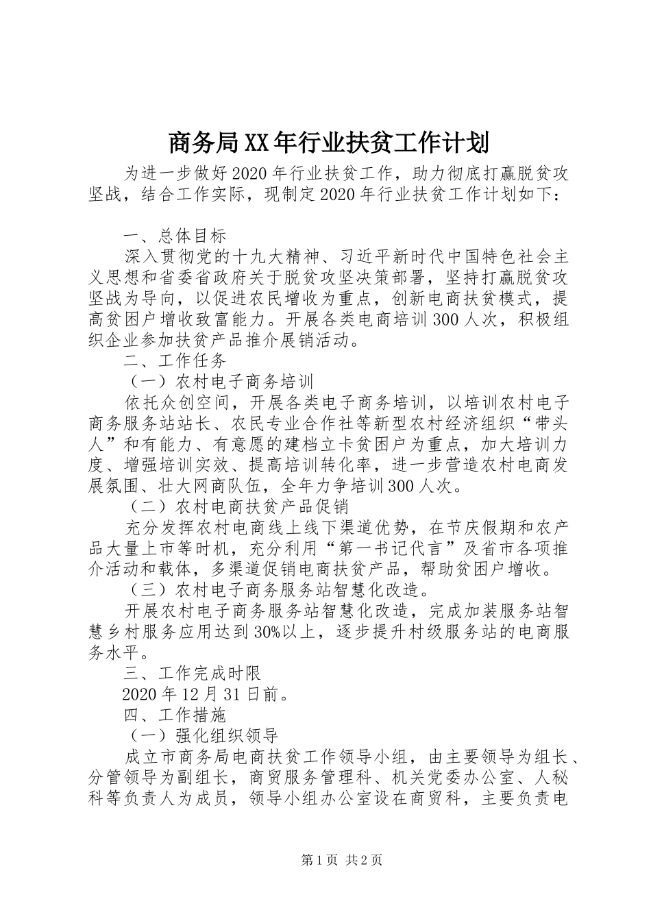 商务局XX年行业扶贫工作计划_第1页