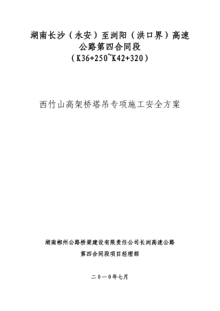 西竹山高架桥塔吊施工专项方案