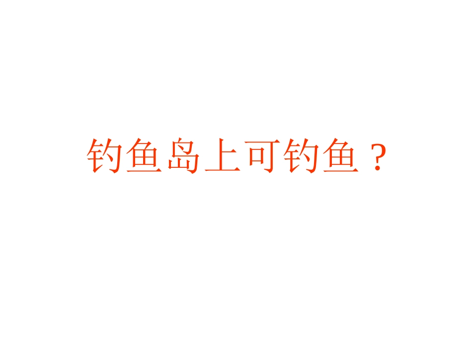 钓鱼岛上可钓鱼_第1页