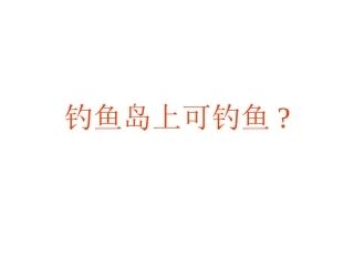 钓鱼岛上可钓鱼