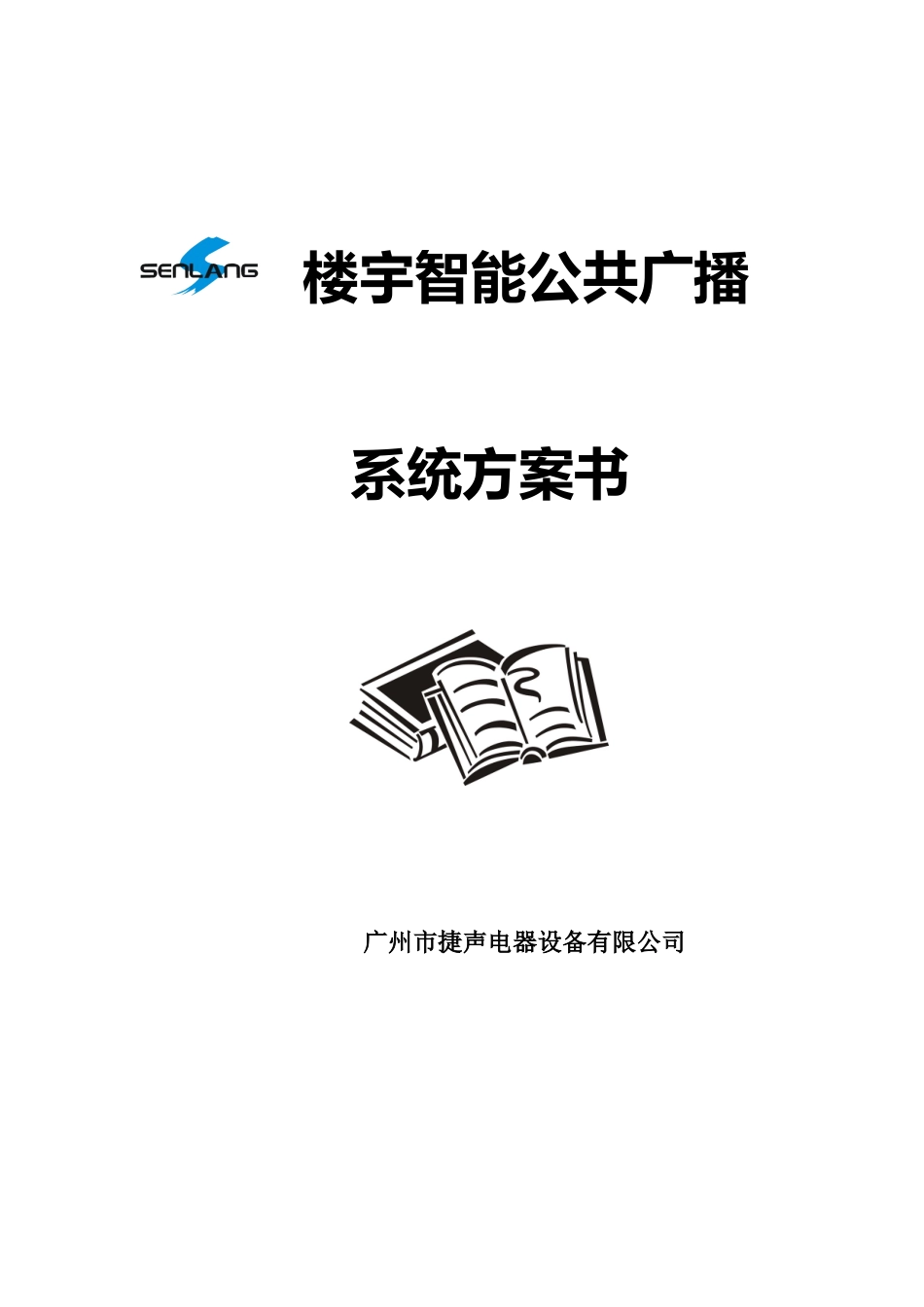 智能楼宇广播方案_第1页