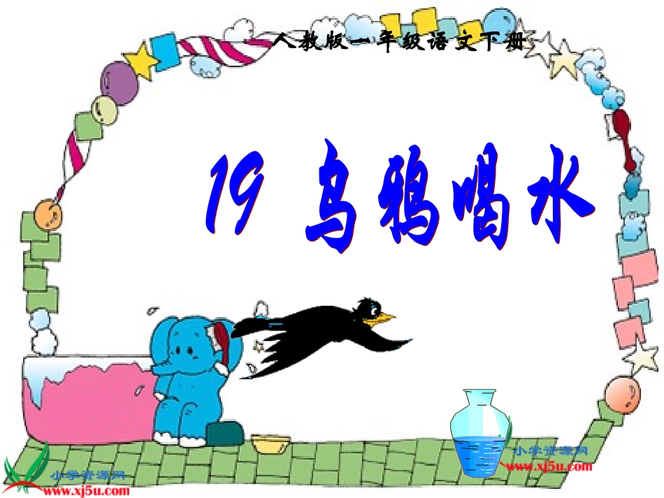 乌鸦喝水参赛课件_第2页