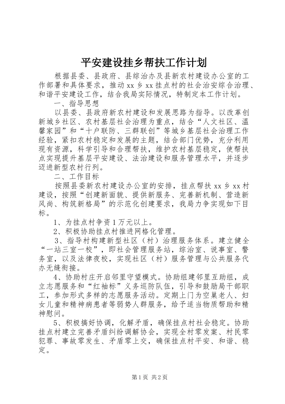平安建设挂乡帮扶工作计划_第1页