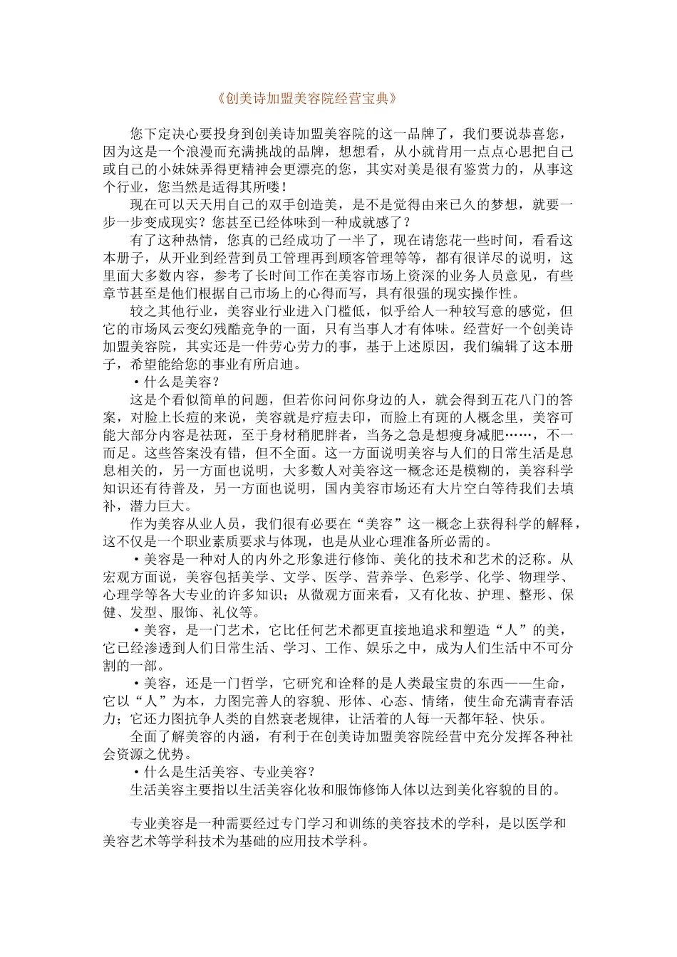 营销管理--创美诗加盟美容院经营宝典】（ 107页）_第1页
