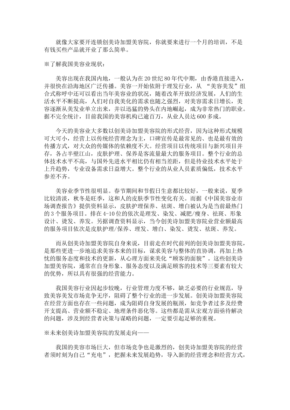 营销管理--创美诗加盟美容院经营宝典】（ 107页）_第2页