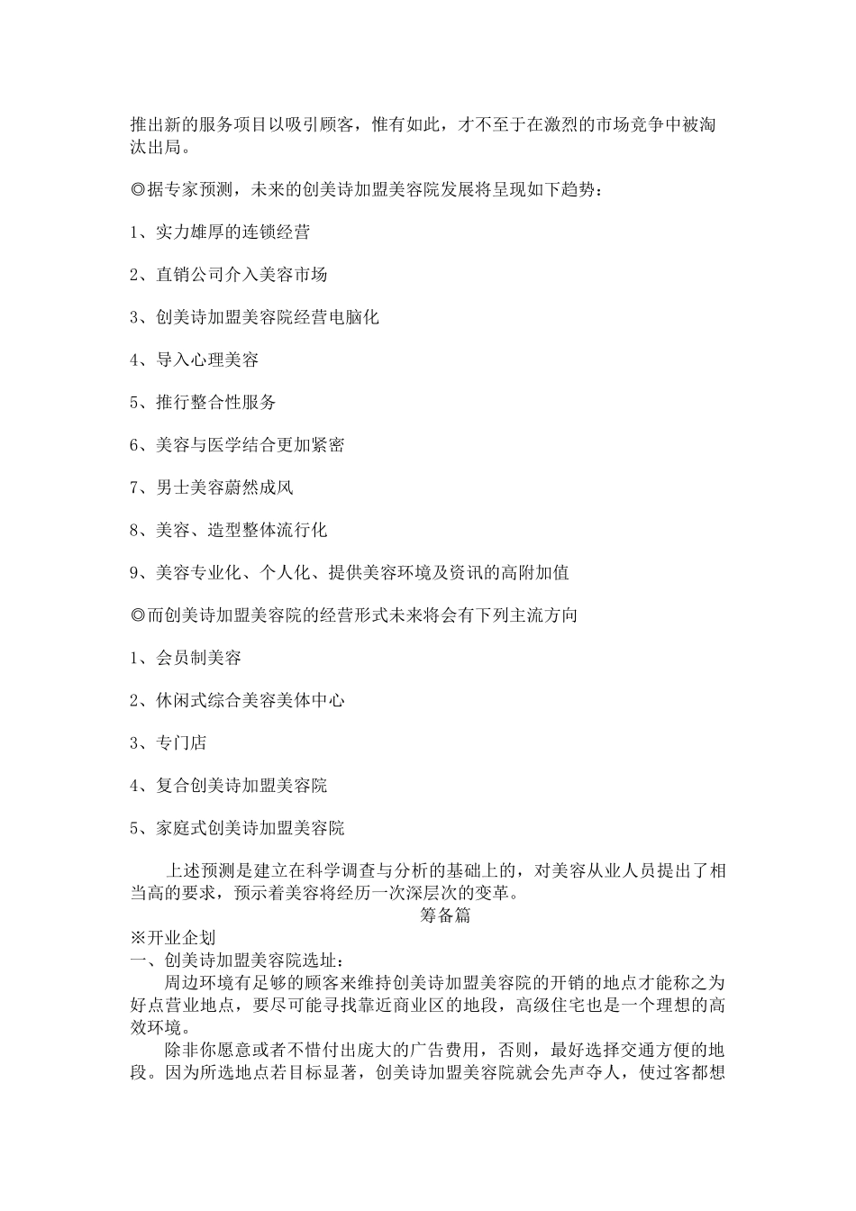 营销管理--创美诗加盟美容院经营宝典】（ 107页）_第3页