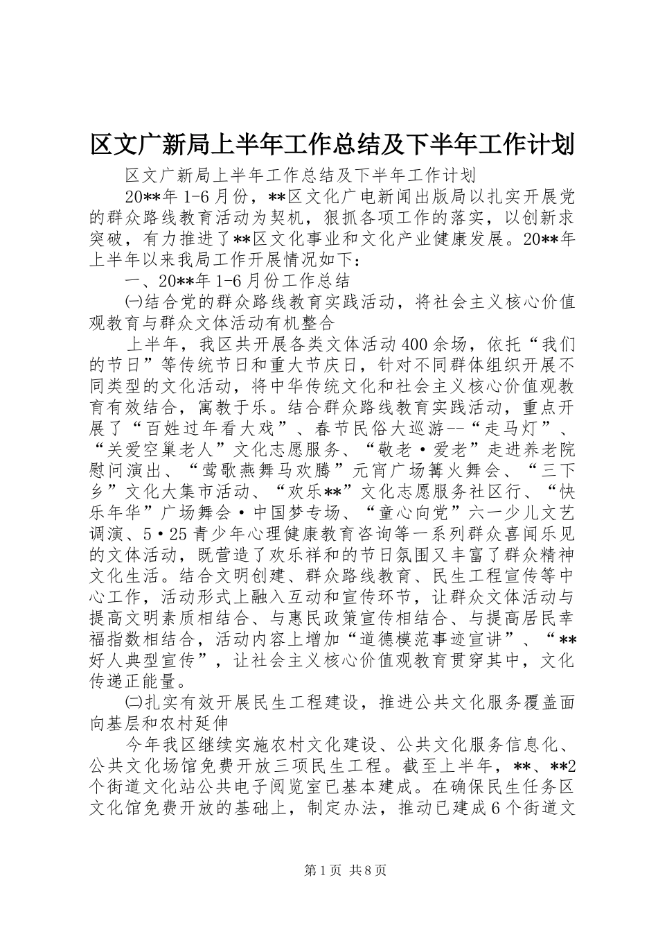 区文广新局上半年工作总结及下半年工作计划_第1页