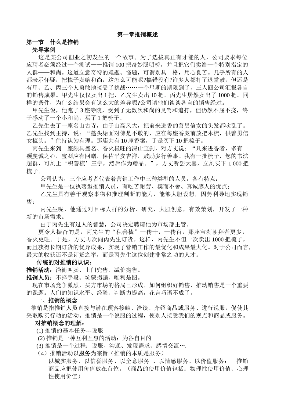 推销概述、推销模式_第1页