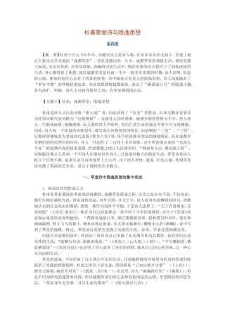 杜甫草堂诗与隐逸思想