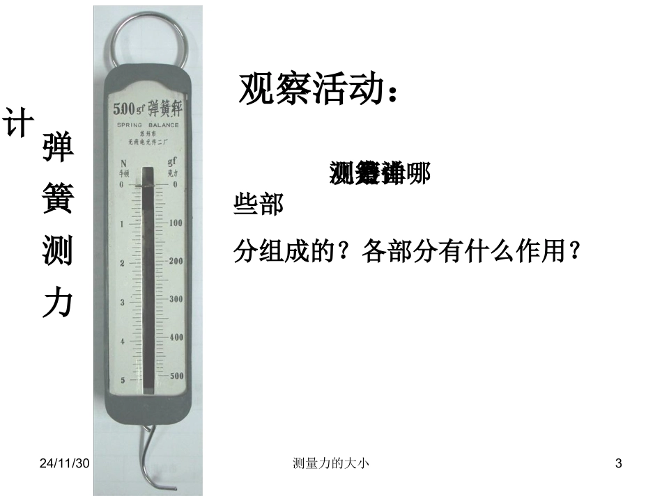 教科版科学五年级上测量力的大小课件_第3页