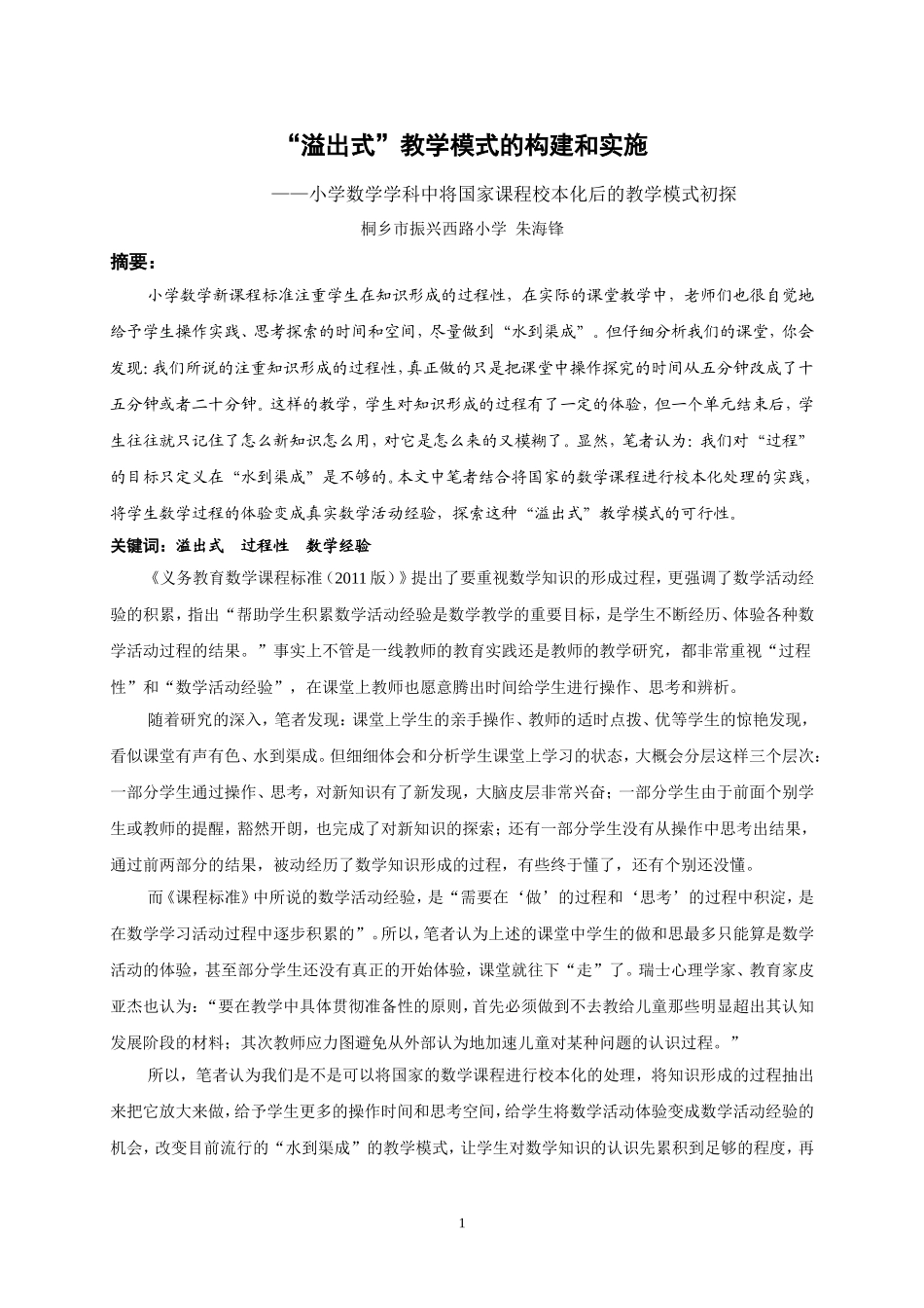 “溢出式”教学模式的构建和实施_第1页