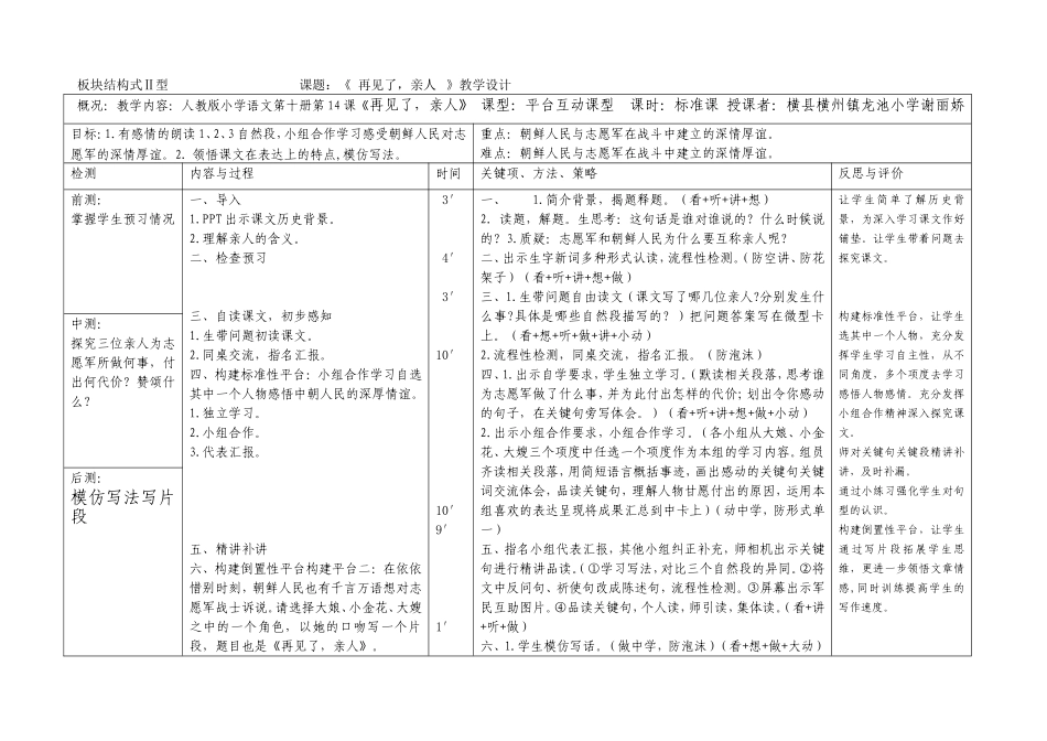 谢丽娇板块结构式备课表《再见了，亲人》_第1页