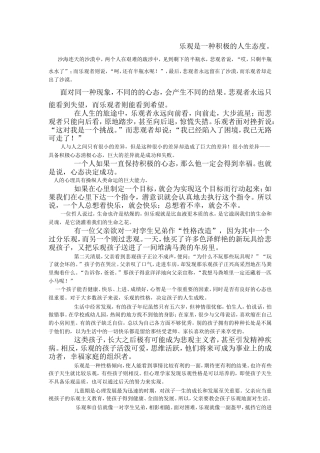 乐观是一种积极的人生态度