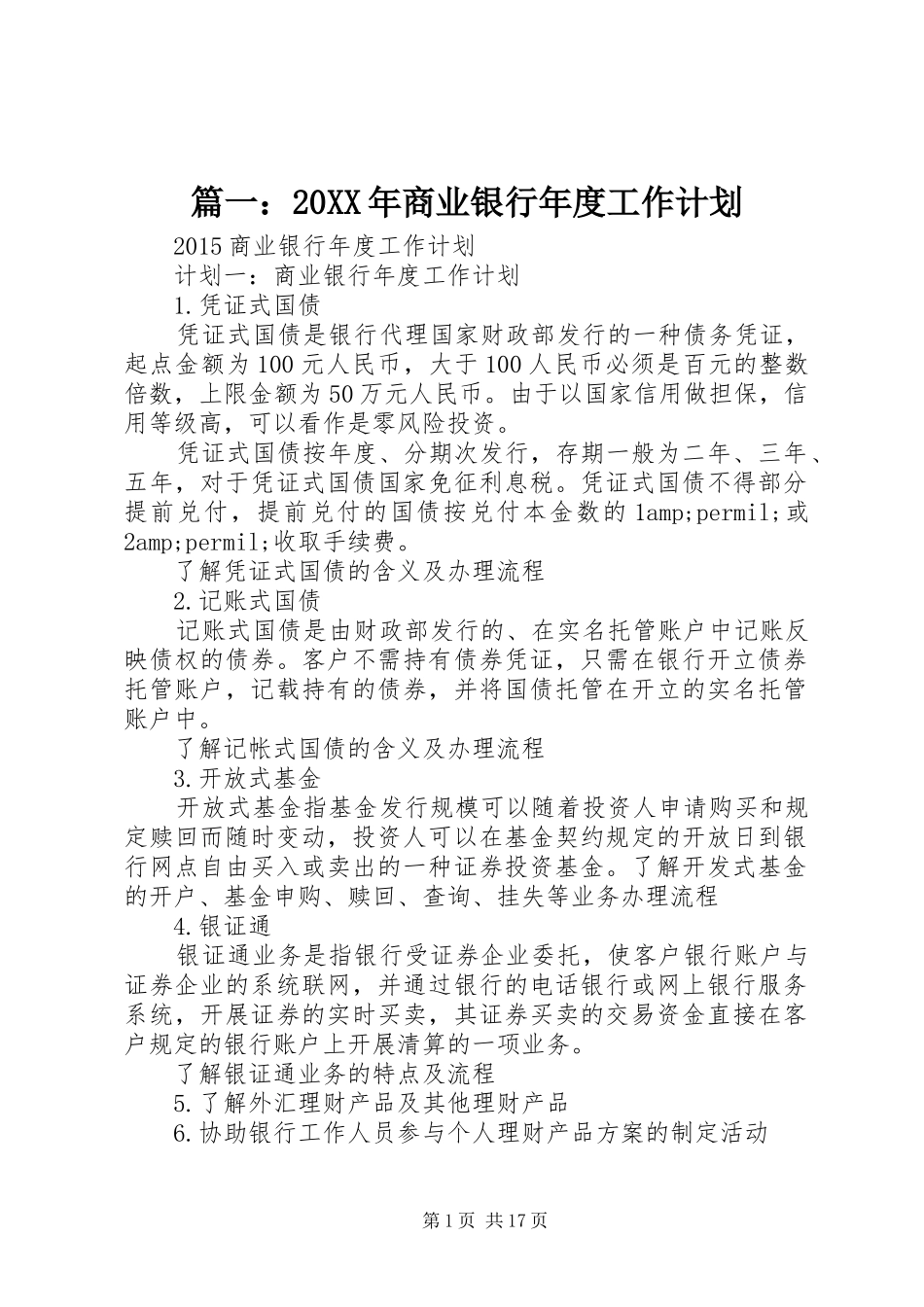 篇一：20XX年商业银行年度工作计划_第1页