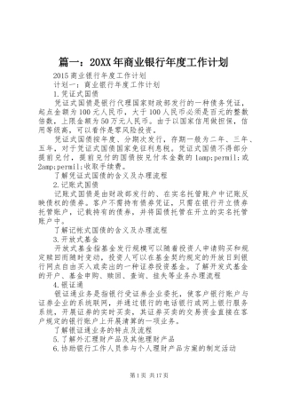 篇一：20XX年商业银行年度工作计划