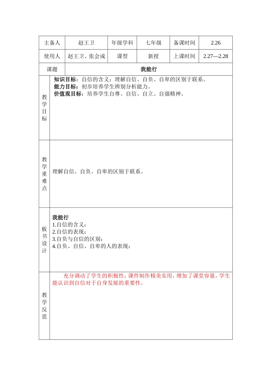 （中小学精品）《我能行》教案_第1页