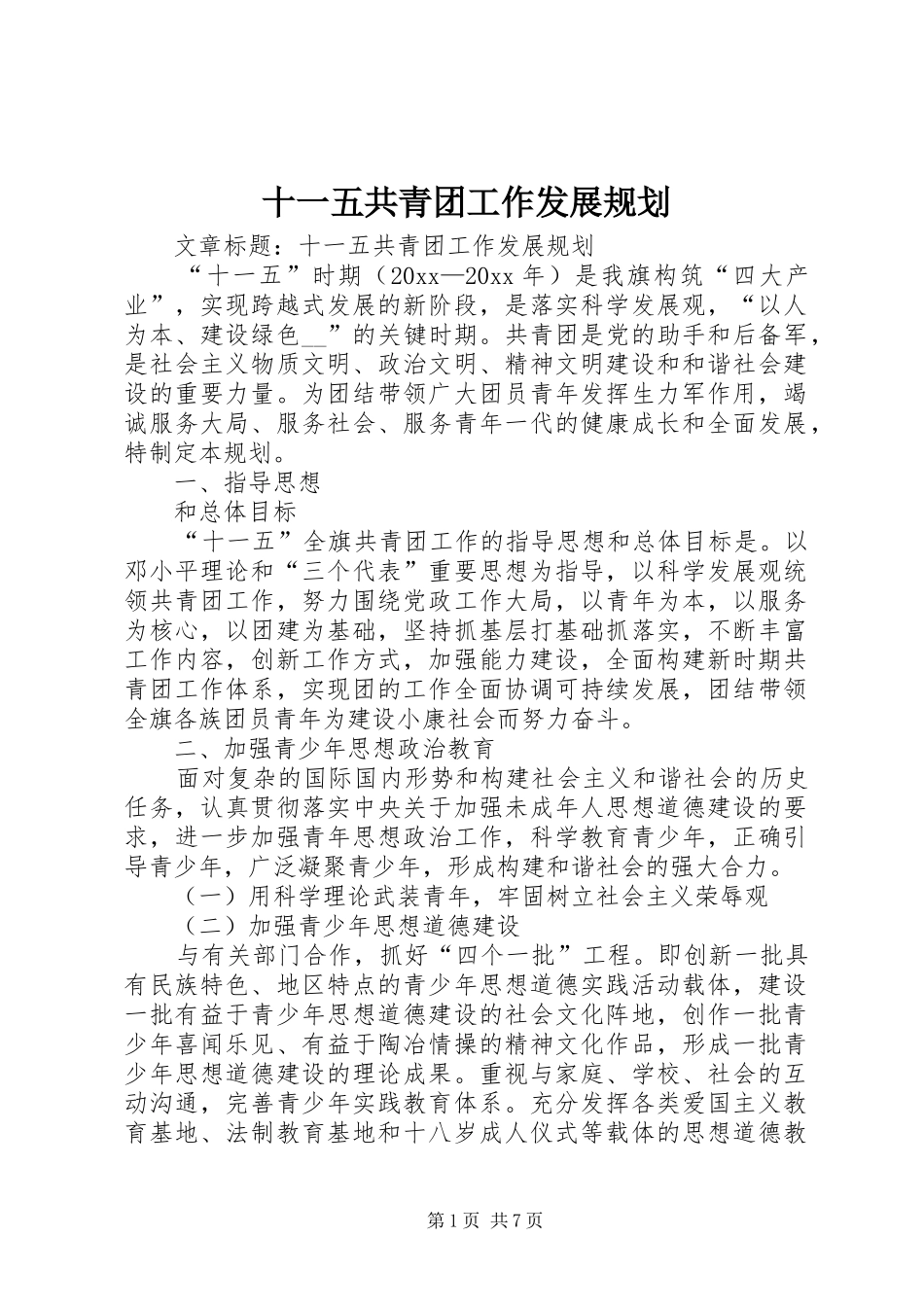 十一五共青团工作发展规划_第1页