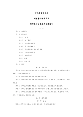 浙江省律师协会刑事案件侦查阶段律师提供法律服务办案指引