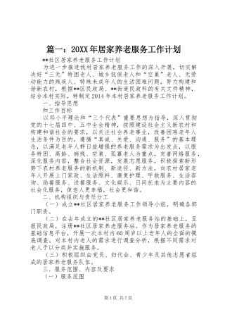 篇一：20XX年居家养老服务工作计划