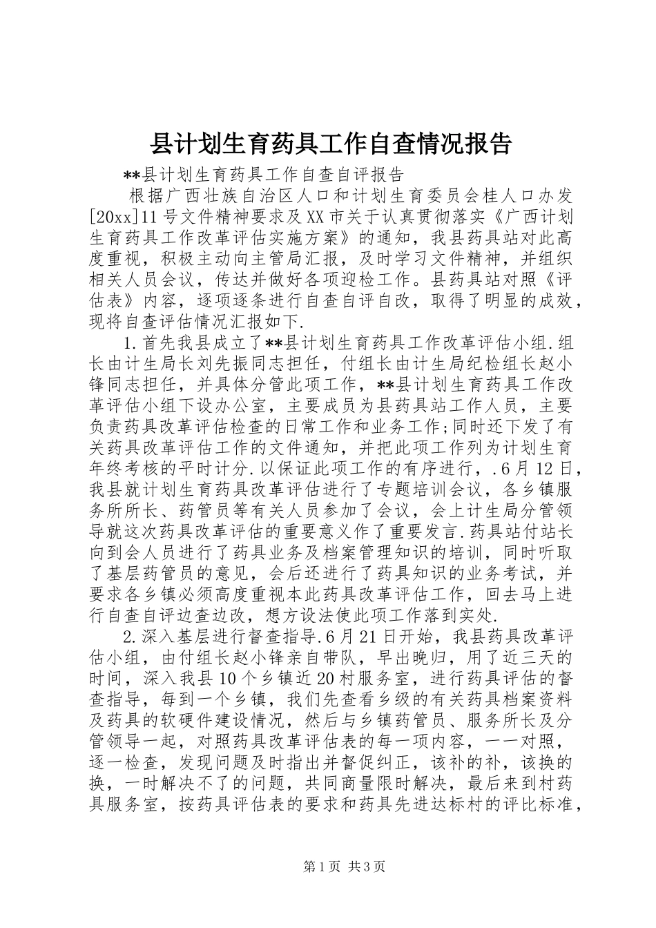 县计划生育药具工作自查情况报告_第1页