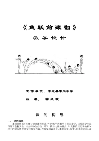 《鱼跃前滚翻》教学教案