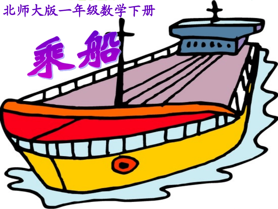 一年级下册《乘船》PPT课件_第1页