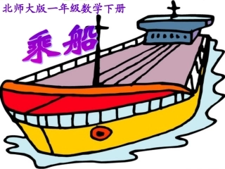一年级下册《乘船》PPT课件