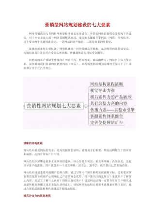营销型网站规划建设的七大要素