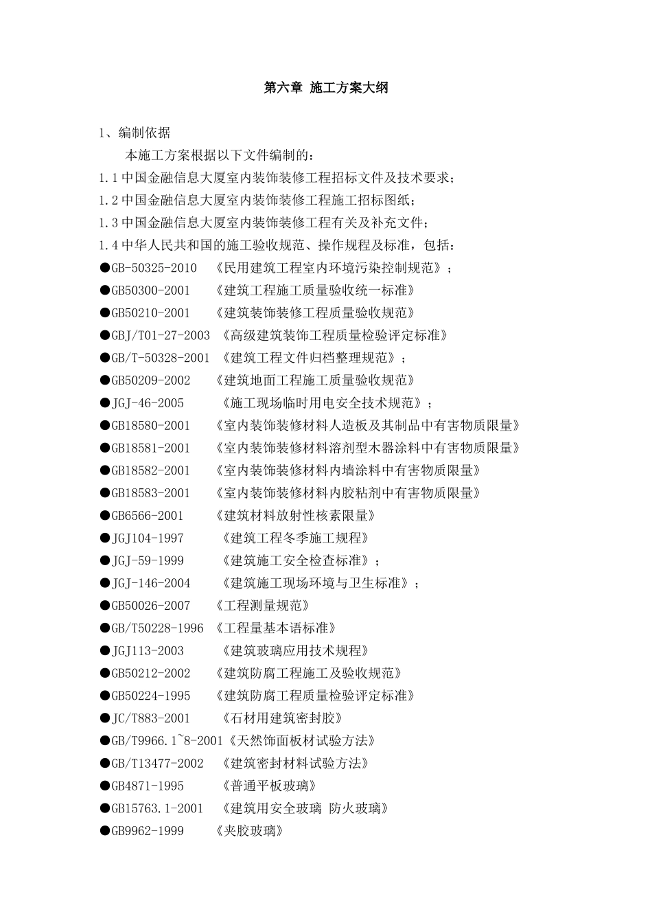 装修施工方案_第1页