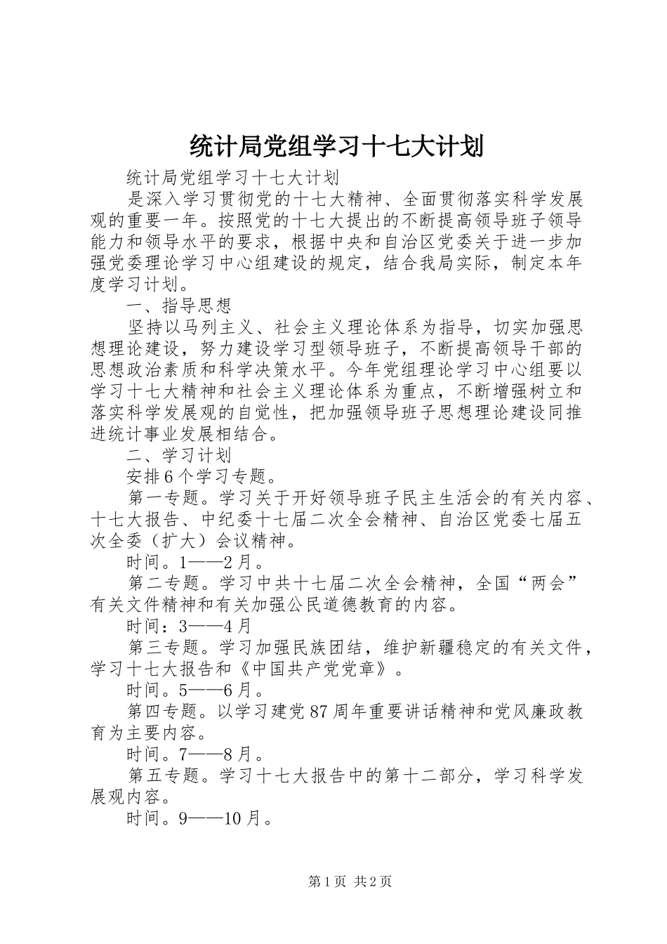 统计局党组学习十七大计划_第1页