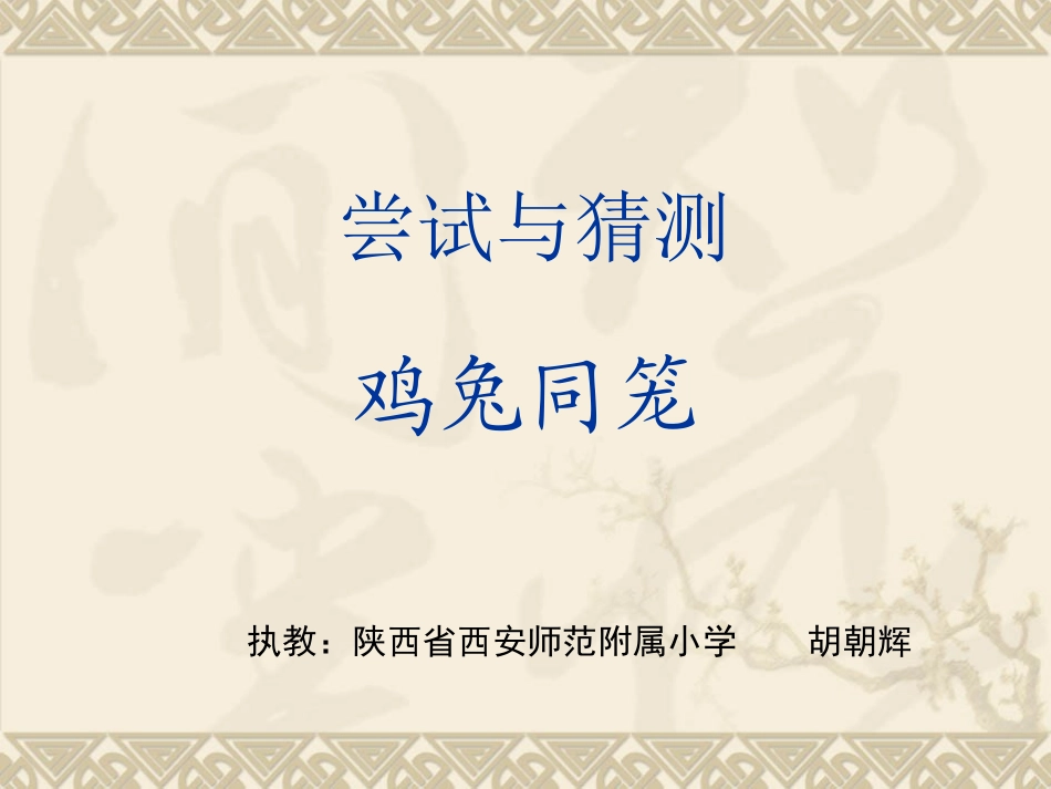 鸡兔同笼胡朝辉_第1页