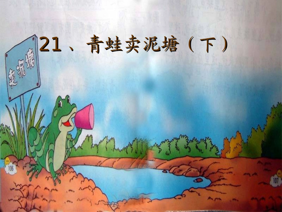 青蛙卖泥塘下_第1页