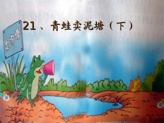 青蛙卖泥塘下