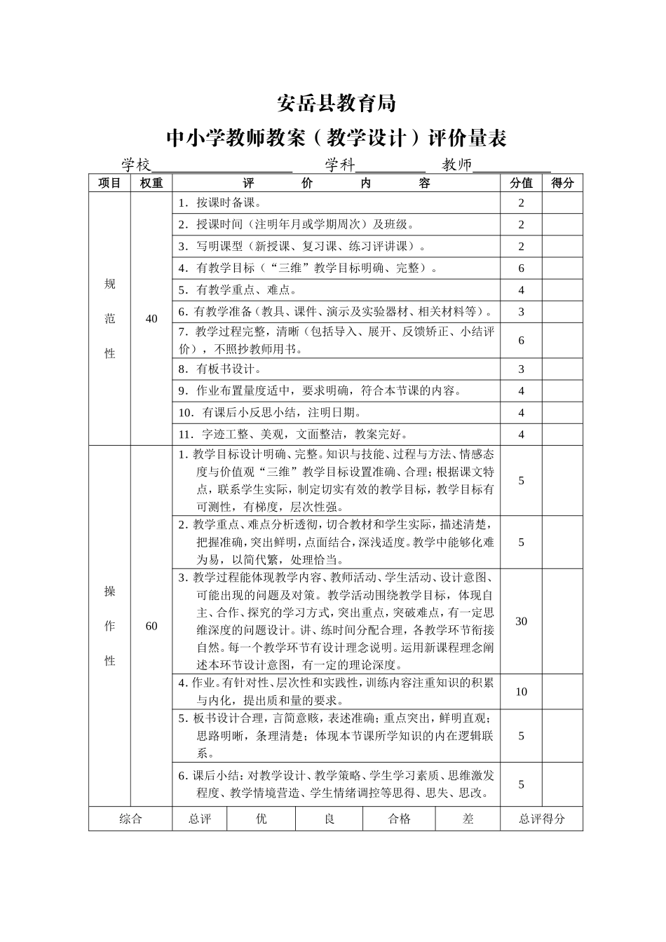 安岳县教育局中小学教师教案（教学设计）评价量表_第1页