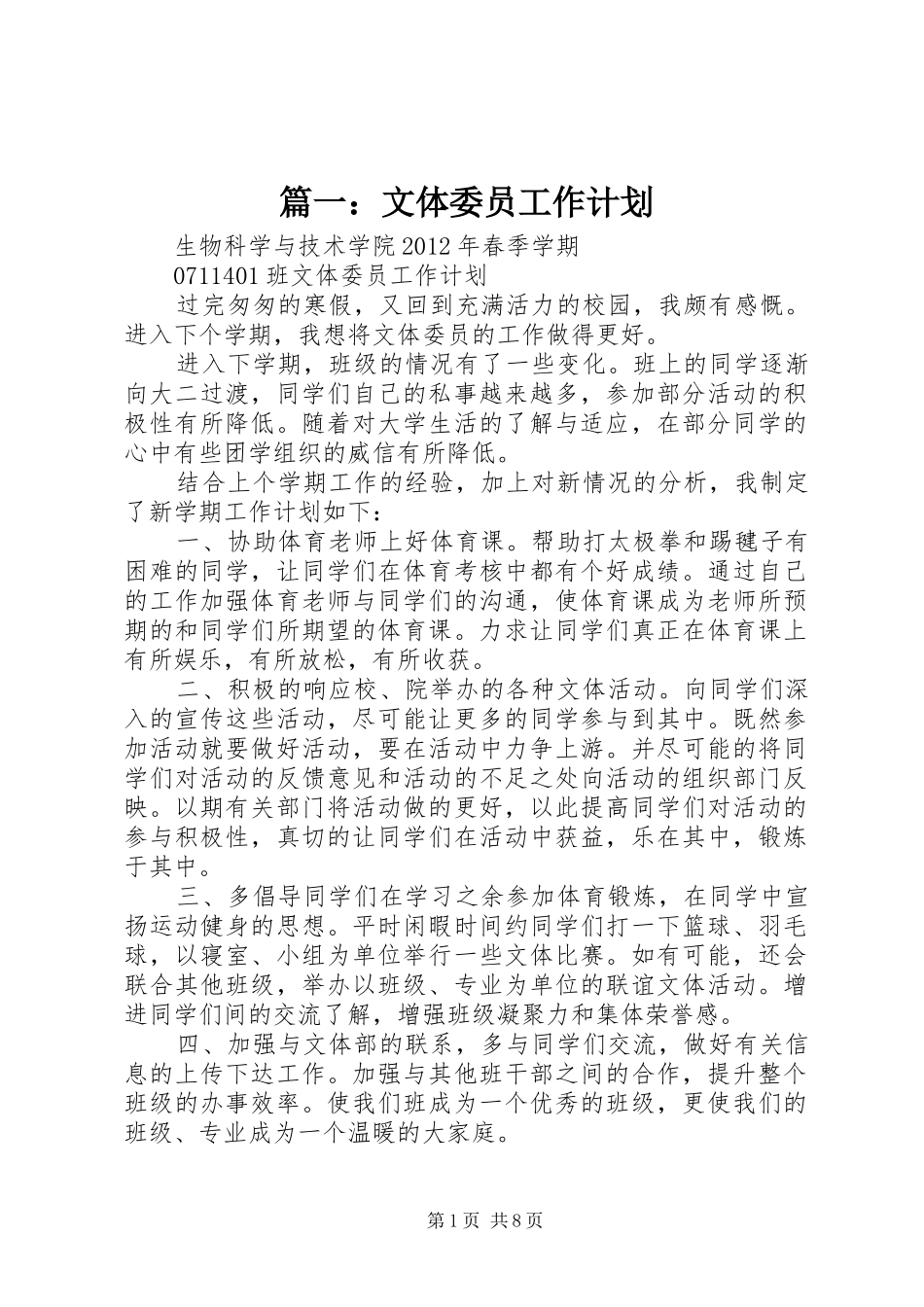 篇一：文体委员工作计划_第1页