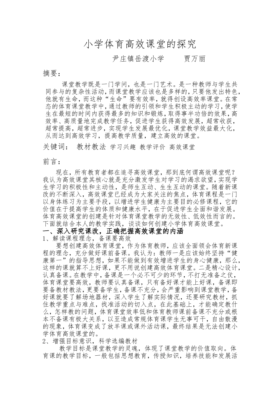 小学体育高效课堂的探究_第1页